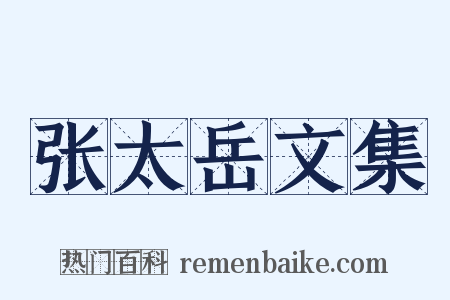 张太岳文集是什么意思的图片